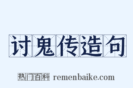 讨鬼传造句是什么意思的图片